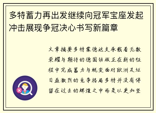 多特蓄力再出发继续向冠军宝座发起冲击展现争冠决心书写新篇章