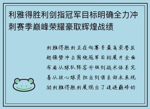 利雅得胜利剑指冠军目标明确全力冲刺赛季巅峰荣耀豪取辉煌战绩