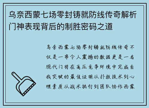 乌奈西蒙七场零封铸就防线传奇解析门神表现背后的制胜密码之道